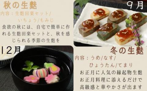 【年4回定期便】季節を目で感じる喜び。季節の生麩セット　【 生麩 麩 麩まんじゅう 宮村製麩所 菓子 生麩 冷凍 麩屋 国産もち粉 セット 田楽味噌 和スイーツ よもぎ 粒あん 定期便 I32 】