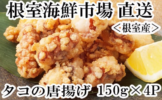 A-14129【年内配送可】  【北海道根室産】唐揚げ用タコ150g×4P