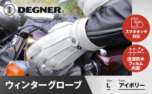 【デグナー】ウィンターグローブ [WG-34]アイボリー〈Lサイズ〉［ 京都 八王子 革 手袋 レザー グローブ バイクギア ブランド 大好評 人気 おすすめ 牛革 ツーリング ライダー バイカー バイク パーツ お取り寄せ 送料無料 ふるさと納税 ］
