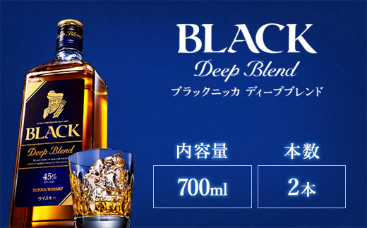ウイスキー　ブラックニッカ　ディープブレンド　700ml×2本 ※着日指定不可