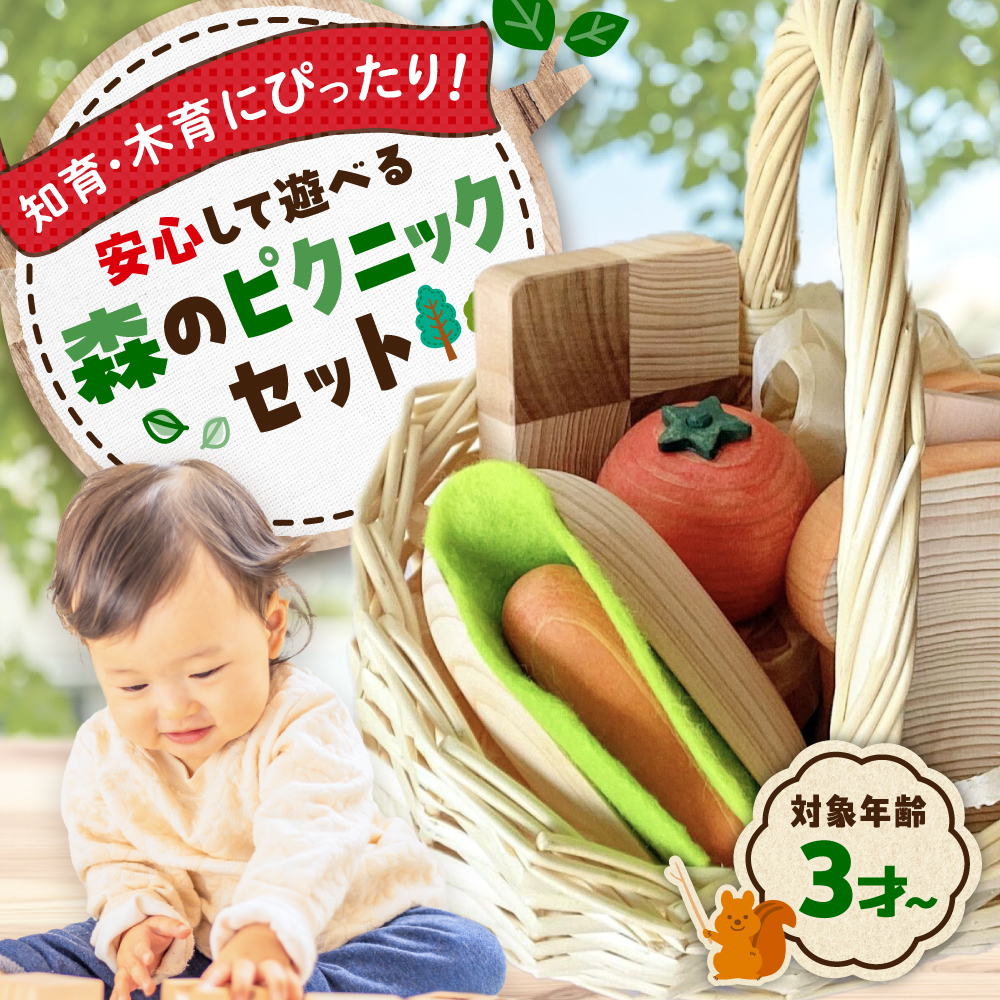 森のピクニックセット 知育 おもちゃ 玩具 木製 三次市/ 一場木工所[APAL002]