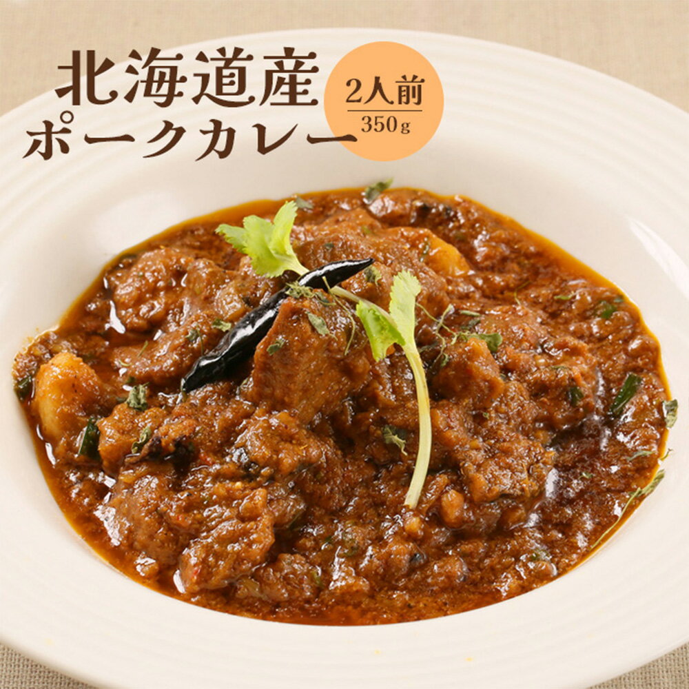 【ふるさと納税】北海道産ポークカレー350g×2人前 ポークカレー ポーク カレー 国産小麦 北海道小麦 2人前 スパイス ネパール 冷凍食品 レトルト 即席 北海道 ふるさと納税 恵庭市 恵庭【65001001】