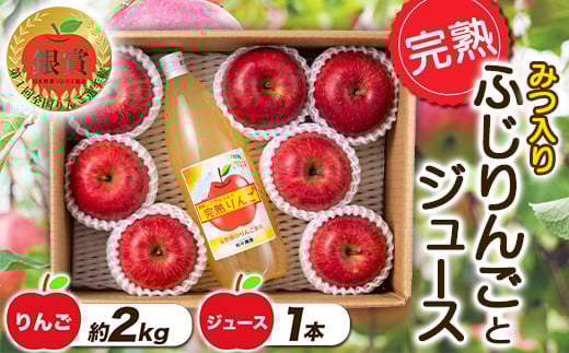 
            【令和7年産先行予約】 完熟みつ入りふじりんご 約2kg ＆ ふじりんごストレートジュース1本詰合せ 《令和7年12月中旬～発送》 【全国りんご選手権 銀賞】 『船中農園』 山形県 南陽市 [957]
          