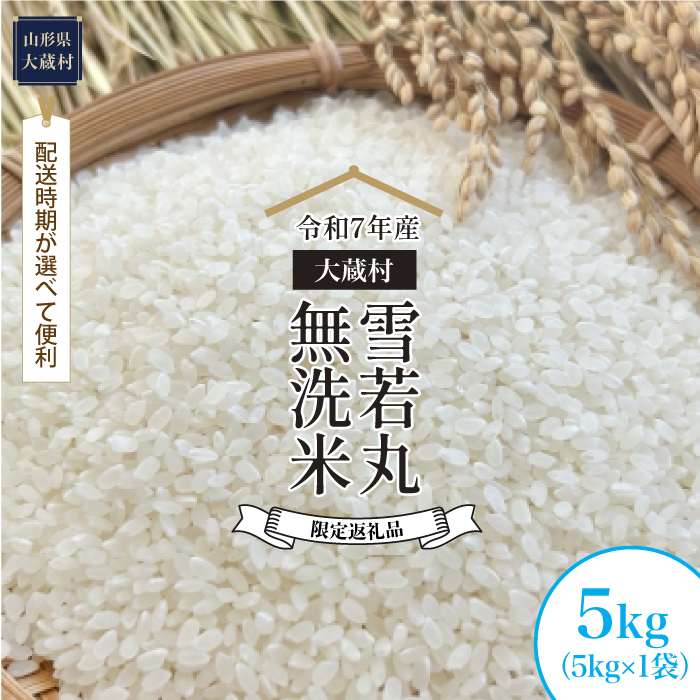 ■数量限定返礼品■ ＜令和7年産＞ 雪若丸 【無洗米】 5kg （5kg×1袋） 配送時期指定できます！ 大蔵村