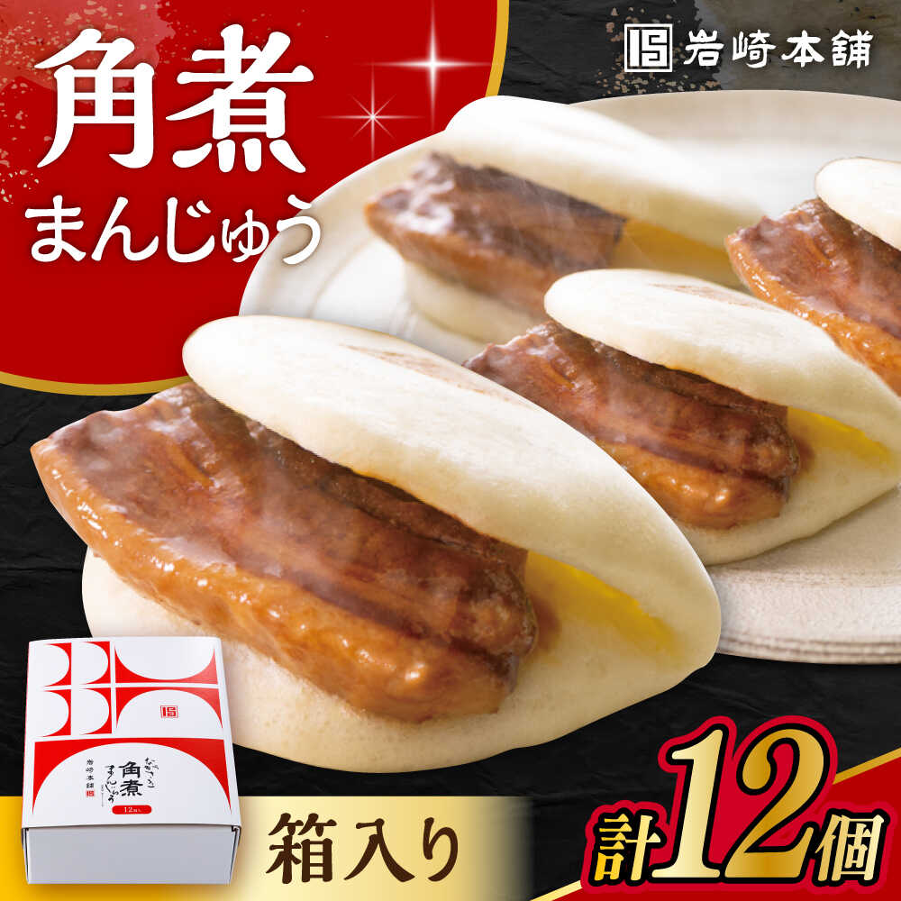 【ふるさと納税】長崎 角煮 まんじゅう 12個 箱入 / 角煮 かくに 角煮饅頭 おかず 惣菜 / 大村市 / 岩崎本舗[ACAH070]