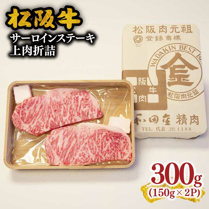 【ふるさと納税】松阪肉元祖　和田金　サーロインステーキ折詰　150g×2枚