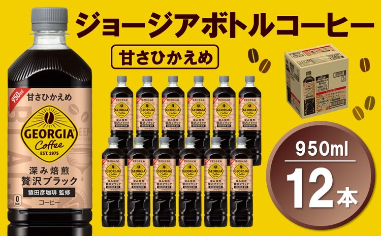 ジョージア ボトルコーヒー 甘さひかえめ 950mlPET×12本(1ケース)【コカコーラ コーヒー ボトルコーヒー 深み焙煎 甘さひかえめ ノンカロリー ペットボトル 常備 保存 買い置き 気分転換 カフェ】 Z1-J047021