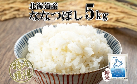 ななつぼし 精米 北海道産 特A ななつぼし【5kg】