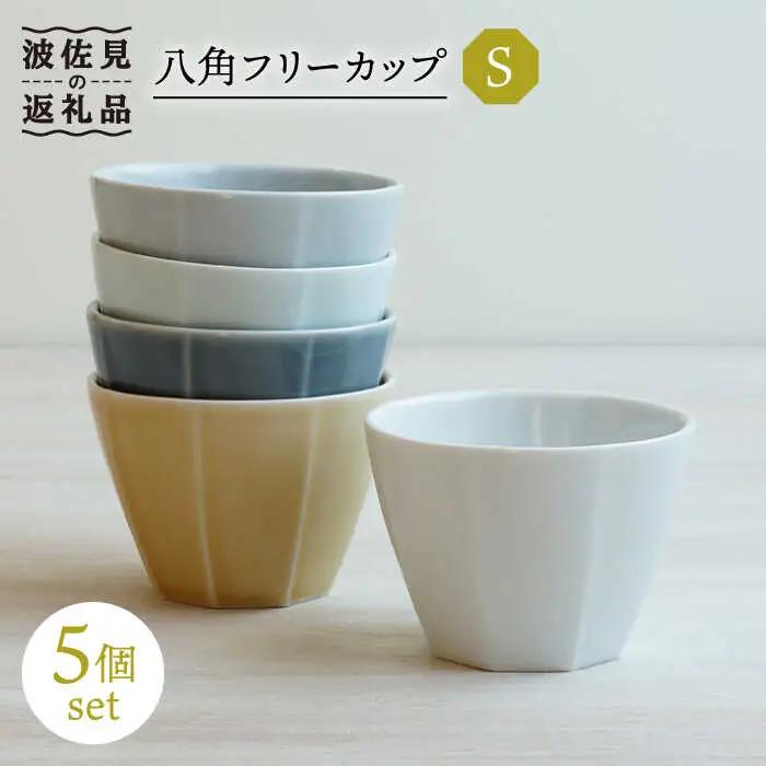 【波佐見焼】八角 フリーカップS 5個セット そばちょこ 食器 皿 【和山】 [WB121]  波佐見焼