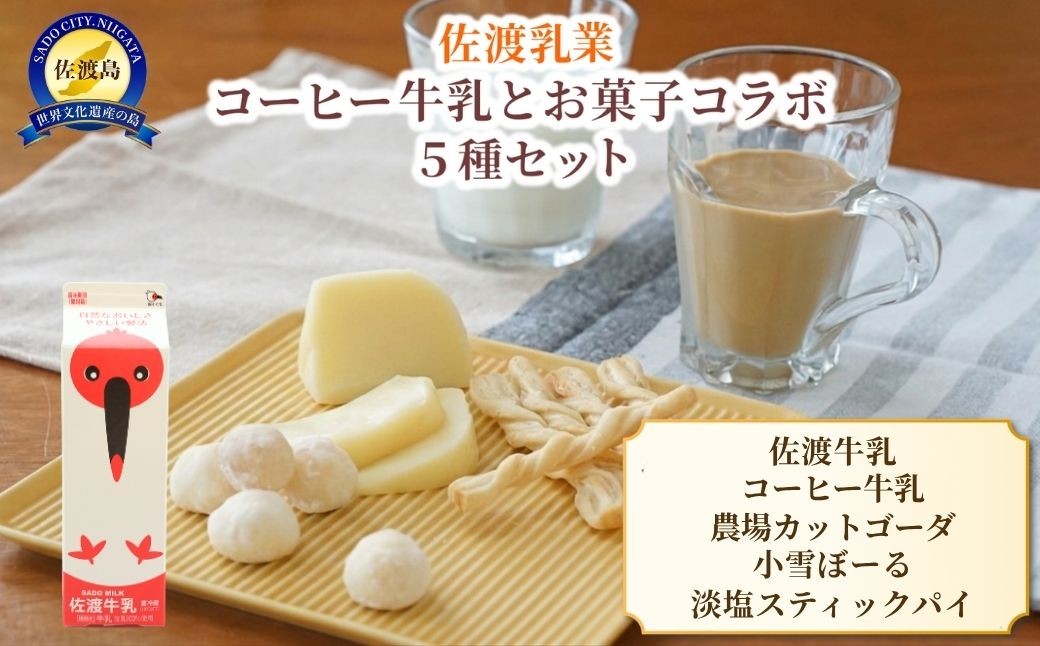 
                  【佐渡乳業 コーヒー牛乳とお菓子のコラボ5種】佐渡牛乳1000cc＋佐渡乳業コーヒー1000cc＋小雪ぼーる＋淡塩スティックパイ＋カットゴーダ50g | 新潟県産牛乳 佐渡産牛乳 佐渡乳業 牛乳 コーヒー牛乳 チーズ 乳製品 焼き菓子 お菓子 詰め合わせ ギフト にいがた さど 新潟県 佐渡市
                