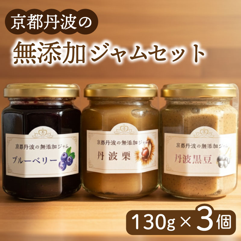 【ふるさと納税】 ジャム 3個セット（丹波黒豆、丹波栗、ブルーベリー） 各130g 丹波黒豆ジャム 丹波栗ジャム ブルーベリージャム 京都丹波黒大豆 きな粉 丹波栗 減農薬ブルーベリー 詰め合わせ セット ミルクジャム 栗ジャム フルーツ 京都府 南丹市