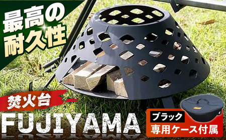 【収納ケース ブラック】焚火台 FUJIYAMA 収納ケース付き 【ANAテック株式会社】[AKBD013-1]