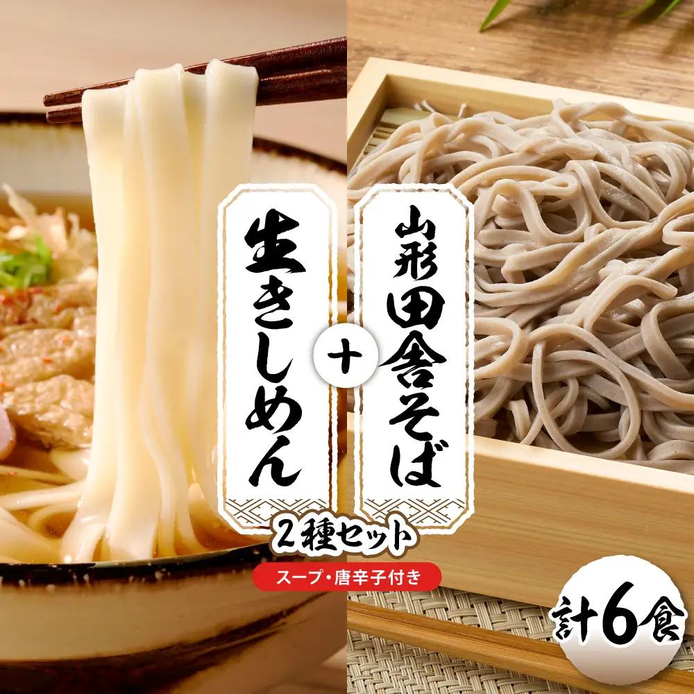 山形田舎そば+きしめん「6食セット」 そば きしめん 生麺