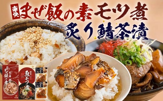 
            【贅沢セット】魚のモツ煮込み （約250g×1箱）＋炙りサバとトビウオの混ぜ飯の素（約173g×1箱）＋炙りサバ茶漬け（２食分）KS-12｜漁師めし 魚 バショウカジキ 鯖 とびうお 人気セット 鹿児島県 南大隅 清丸水産
          