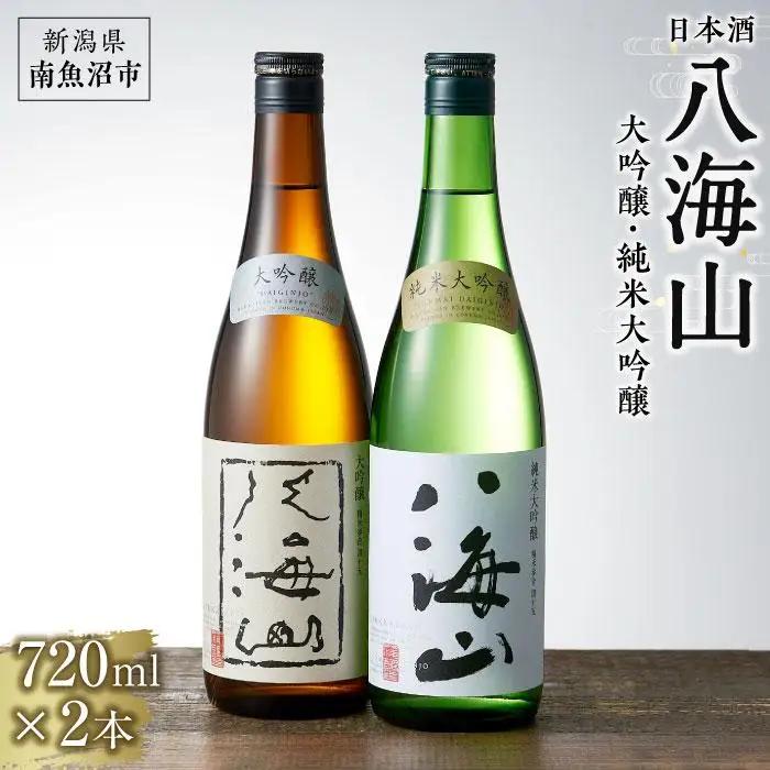 日本酒 八海山 大吟醸・純米大吟醸 720ml×2本｜八海山