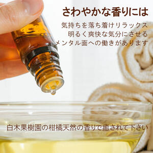 土佐 文旦・小夏 エッセンシャルオイルセット 5ml×各1本 高知県土佐市 【株式会社SHIRAKI】 [BQAI053]