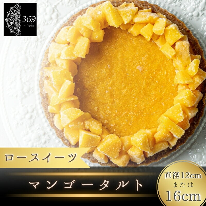 【ふるさと納税】 【ロースイーツ】マンゴータルト 直径 12cm 16cm〈ロースイーツ店 369miroku 和歌山県 紀美野町〉 《 レビューキャンペーン 実施中 ! 》/ ローケーキ スイーツ 健康 ダイエット ケーキ グルテンフリー ヴィーガン 低糖質 手作り プレゼント ギフト