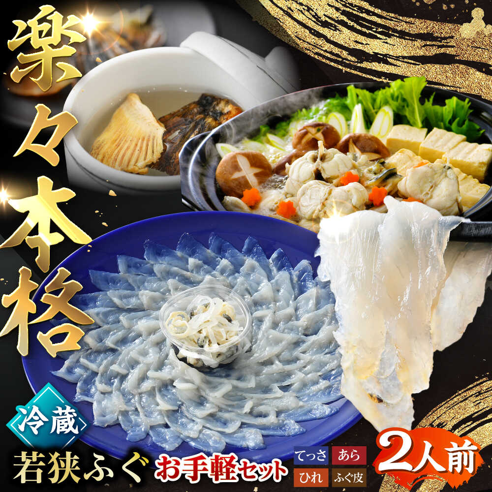 【ふるさと納税】【TVで紹介されました】若狭ふぐ お手軽 セット 2人前｜ 旅サラダ 海鮮 食品 魚介 高級 魚 新鮮 豪華 贅沢 鮮魚 ふぐ 河豚 とらふぐ 若狭ふぐ 刺身 てっさ 【配送不可地域：北海道・沖縄・離島】 [BFAC004]