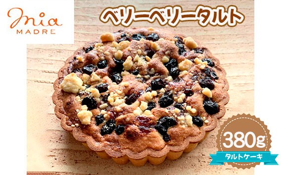 
                  ベリーベリータルト380g ／ スイーツ デザート おやつ タルトケーキ 焼菓子 兵庫県 No.439
                
