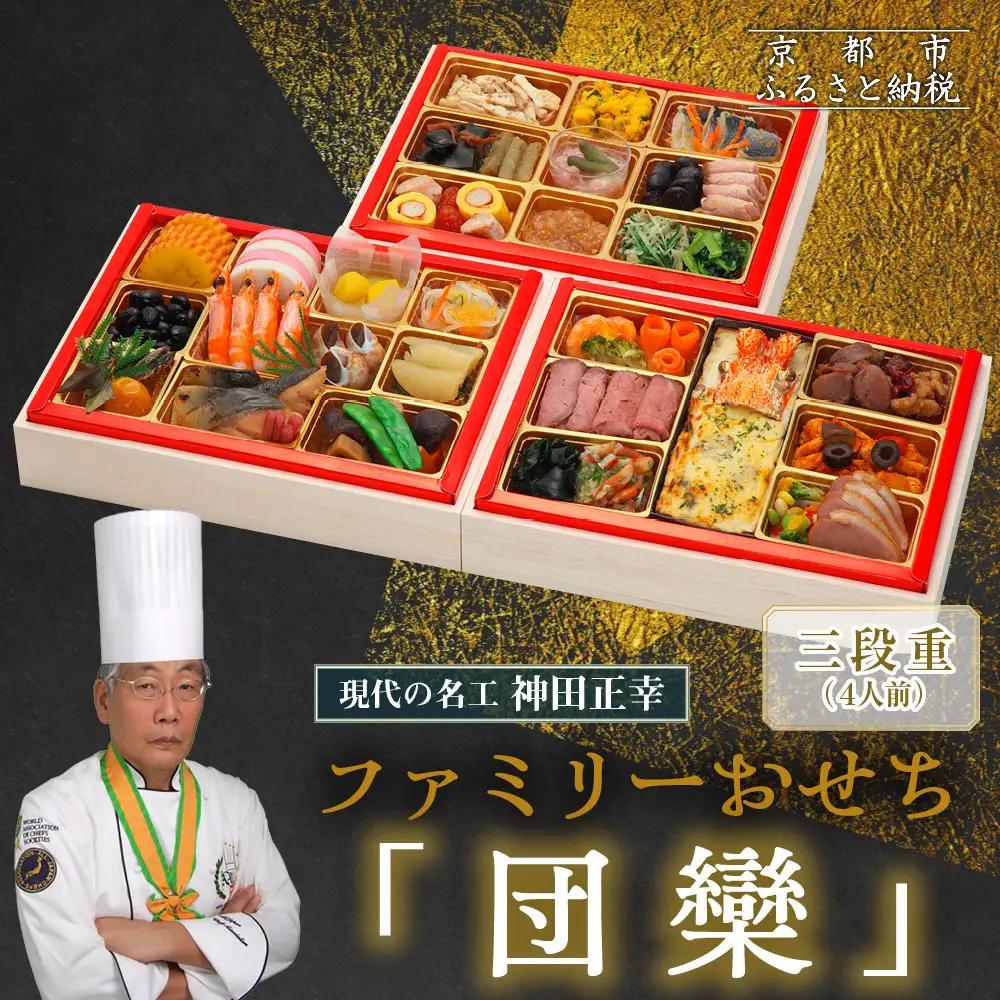 【京都現代の名工 神田正幸監修】ファミリーおせち「団らん」三段重3～4人前｜京都 料亭 人気おせち