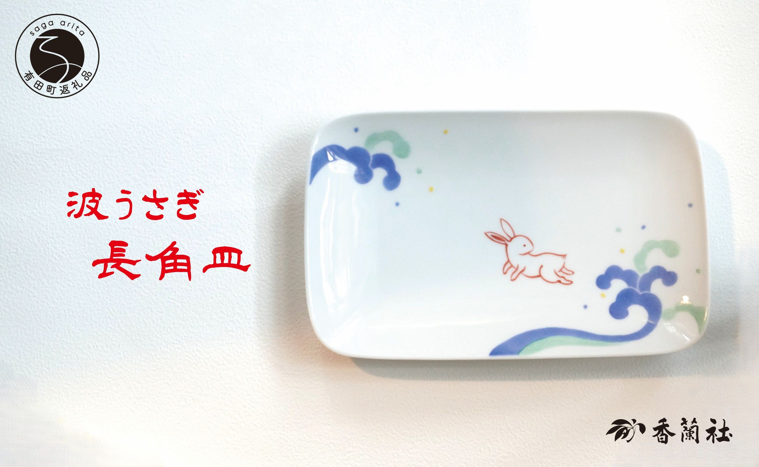 
            有田焼 波うさぎ長角皿 【香蘭社】 赤絵 染付 シリーズ 手描き 主菜 普段使い お皿 プレート 食器 25000円 A25-579
          