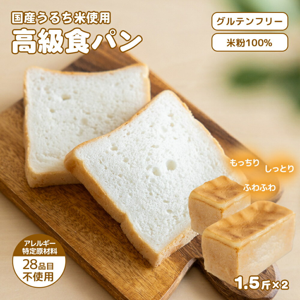 グルテン不使用 高級米粉食パン 【エルフィン】 ｜ 米粉パン アレルギー対応 子供 離乳食 健康 米粉 国産 日本製 お子様 子ども 安心 安全 アレルギーフリー 赤ちゃん グルテンフリー