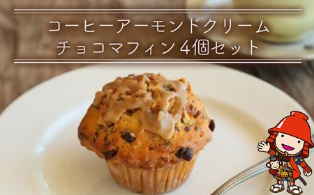 国産バター仕込みのボリューミーなマフィン コーヒーアーモンドクリームチョコ ４個セット | お菓子 菓子 おかし 洋菓子 焼き菓子 コーヒー アーモンド クリーム チョコ マフィン 手作り おやつ デ
