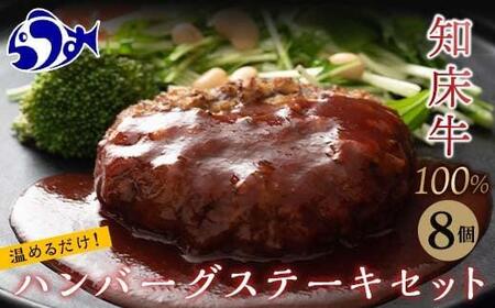 知床牛100%ハンバーグステーキセット 8個入り ｜ ハンバーグ ハンバーグ ハンバーグ ハンバーグ ハンバーグ 