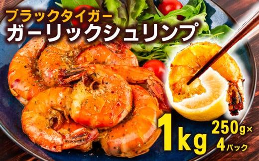 むきえび ブラックタイガー ガーリックシュリンプ 1kg 250g × 4パック 保水材 無添加 冷凍  訳あり エビ 海老 人気  大容量 無保水 えび 剥きえび むき海老