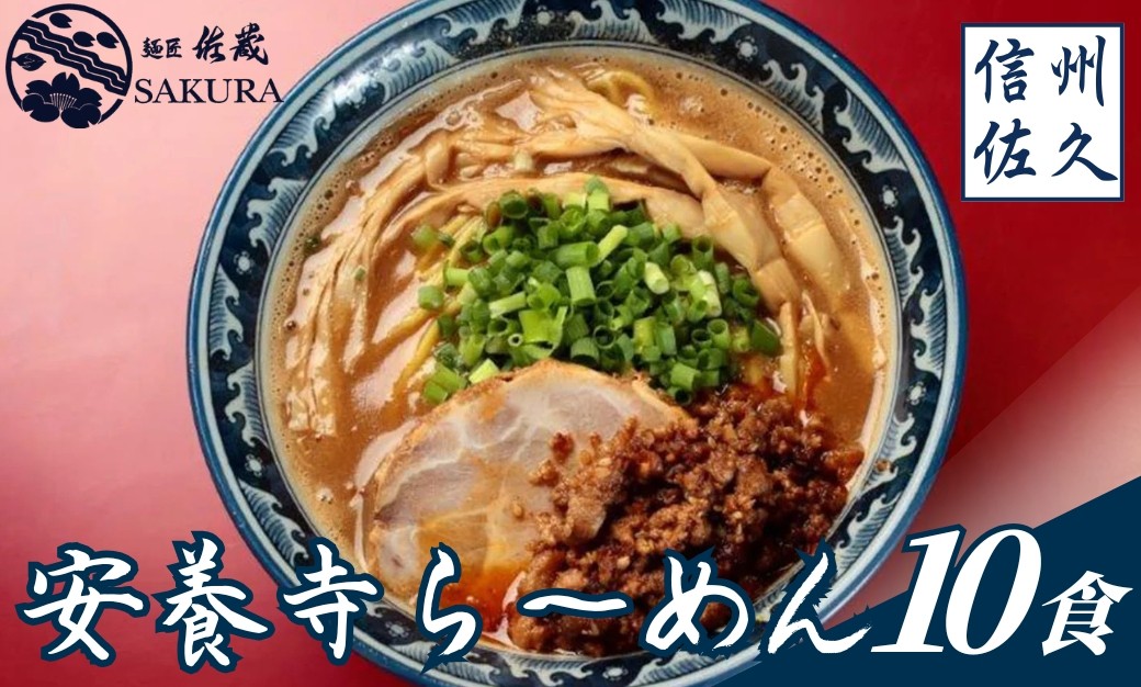 
            【テレビで話題】安養寺らーめん (信州味噌らーめん) 10食入り ご当地らーめん 人気らーめん せっかくグルメ！！【 安養寺味噌 信州味噌 ラーメン 詰合せ ご当地ラーメン 信州 長野県 佐久市 】
          