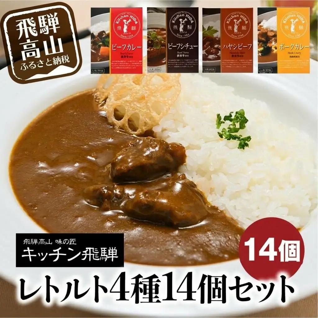 キッチン飛騨 レトルト4種14個 |カレー シチュー ハヤシ 飛騨牛ビーフカレー CQ001VC13