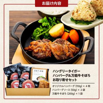 ふるさと納税 横浜市 ハングリータイガー 牛肉100%ハンバーグ&万能牛そぼろ 食べ比べお取り寄せセット |  | 03