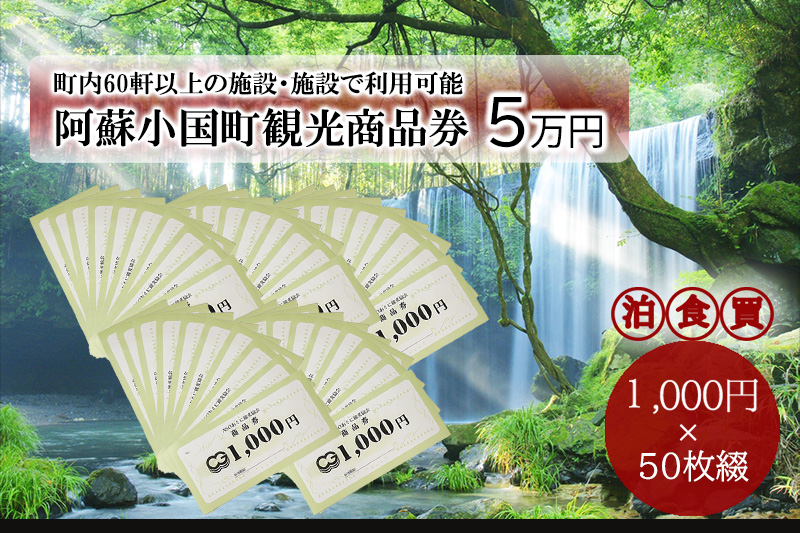 【ASOおぐに観光協会】阿蘇 小国町 観光商品券 5万円 1000円×50枚 現地引き取り 杖立温泉 わいた温泉郷 湯けむり 蒸し湯 ジャージー牛乳 小国杉 旅行 観光 宿泊 飲食 お買い物 お土産 商品券 宿泊券 1000円券 50枚 現地払い利用 地域振興 旅行支援