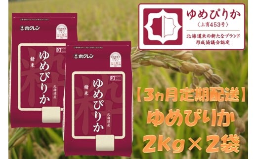 （精米４ｋｇ）【３ヶ月定期配送】ホクレンゆめぴりか