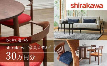 【shirakawa】家具 チケット あとから選べる カタログ 30万円  FY033｜家具 カタログ