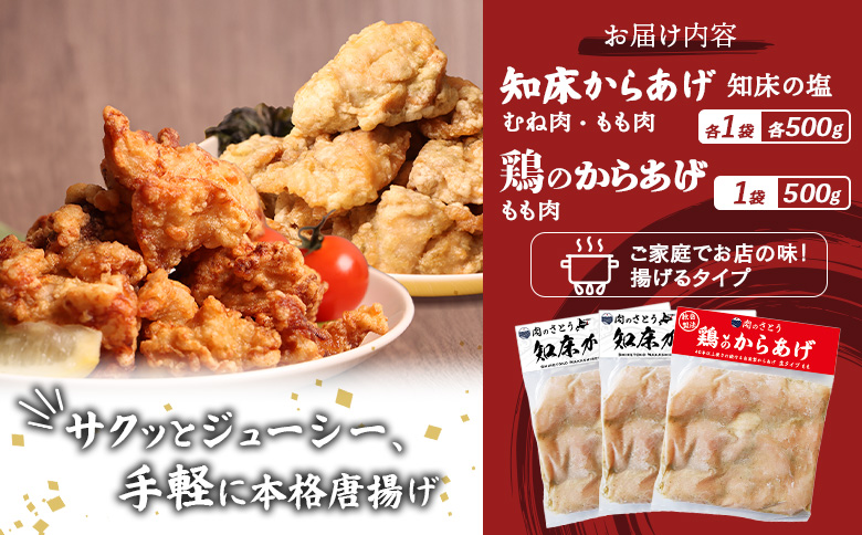 揚げるタイプ 知床からあげ 知床の塩 もも肉 むね肉 鶏のからあげ 1.5kgセット | オンライン申請 ふるさと納税 北海道 中標津 唐揚げ 全3種 500g×各1パック 知床 塩 鶏 時短 調理 