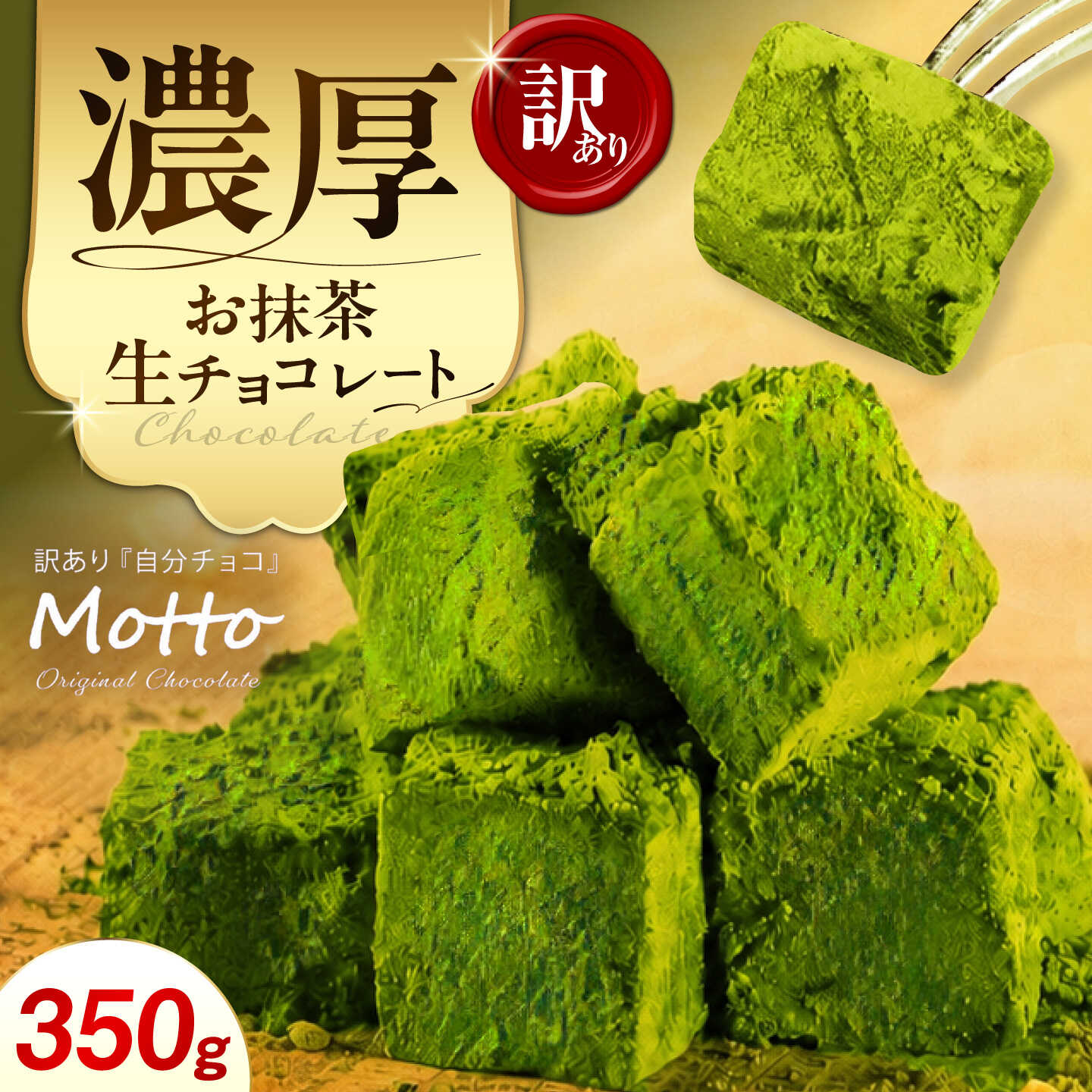 【ふるさと納税】訳あり 抹茶生チョコレート 約350g | 訳あり 抹茶 生チョコ スイーツ 洋菓子 菓子 カカオ スイートチョコ 大容量 業務用 ご家庭 お子様 おやつ 贈答 ギフト お取り寄せ わけあり ワケアリ 自社 製菓 山口県 宇部市[BTAQ009]