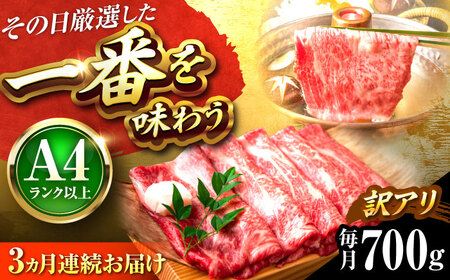 【全3回定期便】【訳あり】【A4～A5】博多和牛 しゃぶしゃぶすき焼き用700g [BGAB074] 訳あり肉 牛肉 訳あり肉