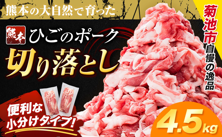 豚肉 ひごの ポーク 切り落とし 4.5kg 豚肉 しゃぶしゃぶ 切り落とし スライス 以上 真空 不揃い 数量限定 簡易包装 冷凍配送 小分け 《7-14日以内に出荷予定(土日祝除く)》 豚肉 豚 ぶた---300-5151---