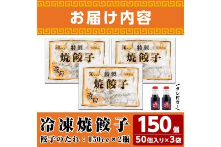 餃子三昧贈答用セット(計150個)ぎょうざ ギョウザ 冷凍 タレ付き 惣菜 おつまみ ＜離島配送不可＞【ksg0530】【餃子舗博多弦月】