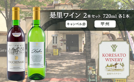 是里 ワイン セット キャンベル赤 甲州 お酒 ワイン  【720ml 各1本】