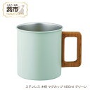 【ふるさと納税】ステンレス 木柄 マグカップ 400ml グリーン【 ステンレス 木製 取手 おしゃれ キャンプ アウトドア 新潟県 燕市 燕三条 】