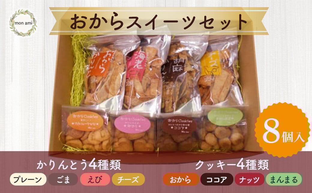 
                  おからスイーツセット クッキー おからクッキー かりんとう 詰め合わせ おから おからかりんとう 鳥取県 倉吉市
                