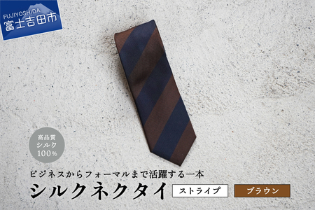 【Hadashin】シルクネクタイ（ブラウン）【405　2段縞】 ネクタイ シルク プレゼント フォーマル ビジネス
