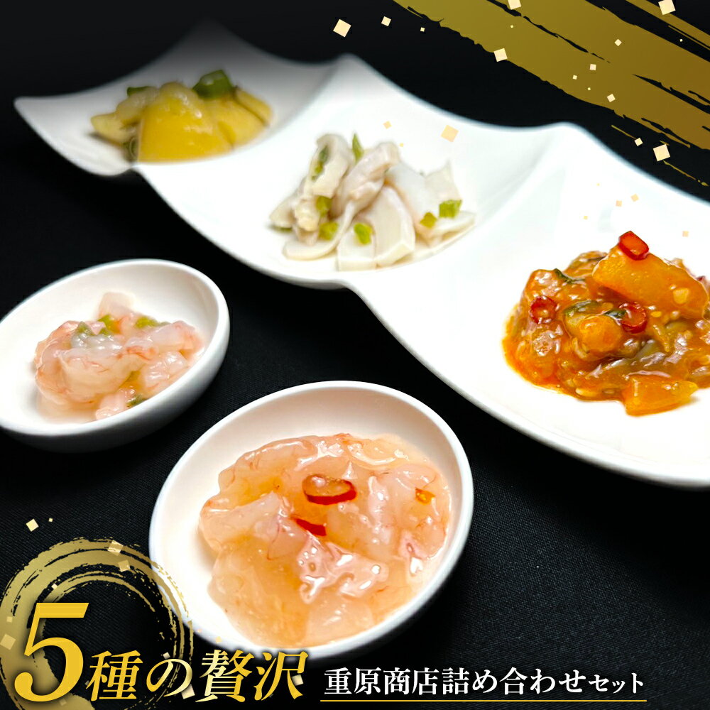 【ふるさと納税】5種の贅沢 重原商店詰め合わせセット （計6個）| 甘えびわさび 甘えび塩辛 数の子オクラ たこわさび 赤い鰊きりこみ 計6個 ご飯のお供 おつまみ 酒のつまみ 食べ比べ 詰め合わせ ギフト 贈り物 北海道 羽幌町 羽幌【05125】