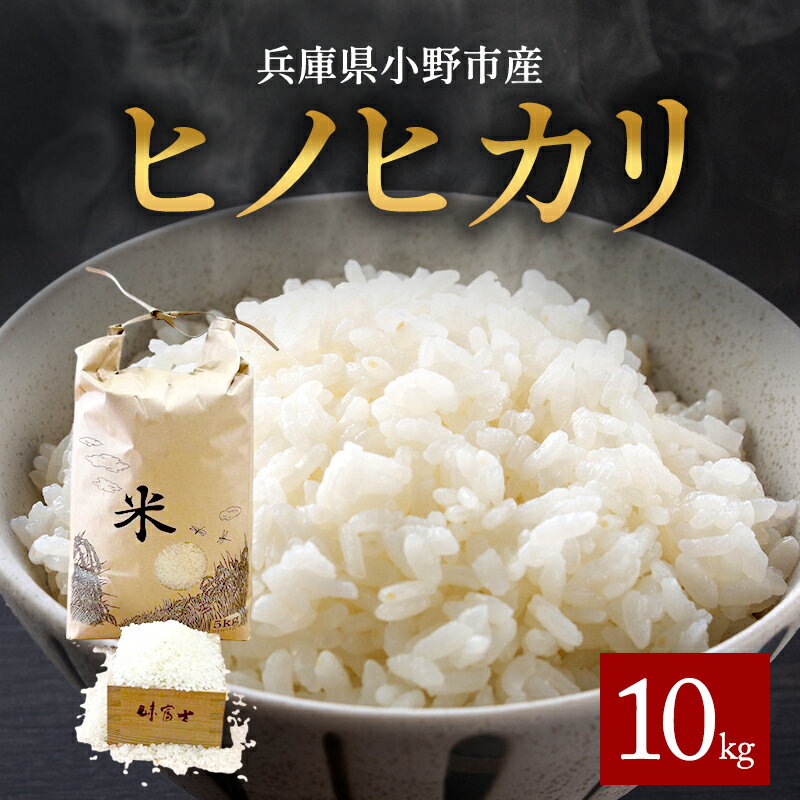 【ふるさと納税】兵庫県小野市産 ヒノヒカリ 10kg（精米）　米 コメ こめ ごはん 白米 精米 ひのひかり 兵庫県 小野市　お届け：2026年4月末まで