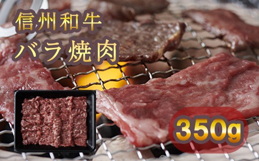 清水牧場の牛肉　和牛　信州プレミアム牛　バラ　焼肉　350ｇ
