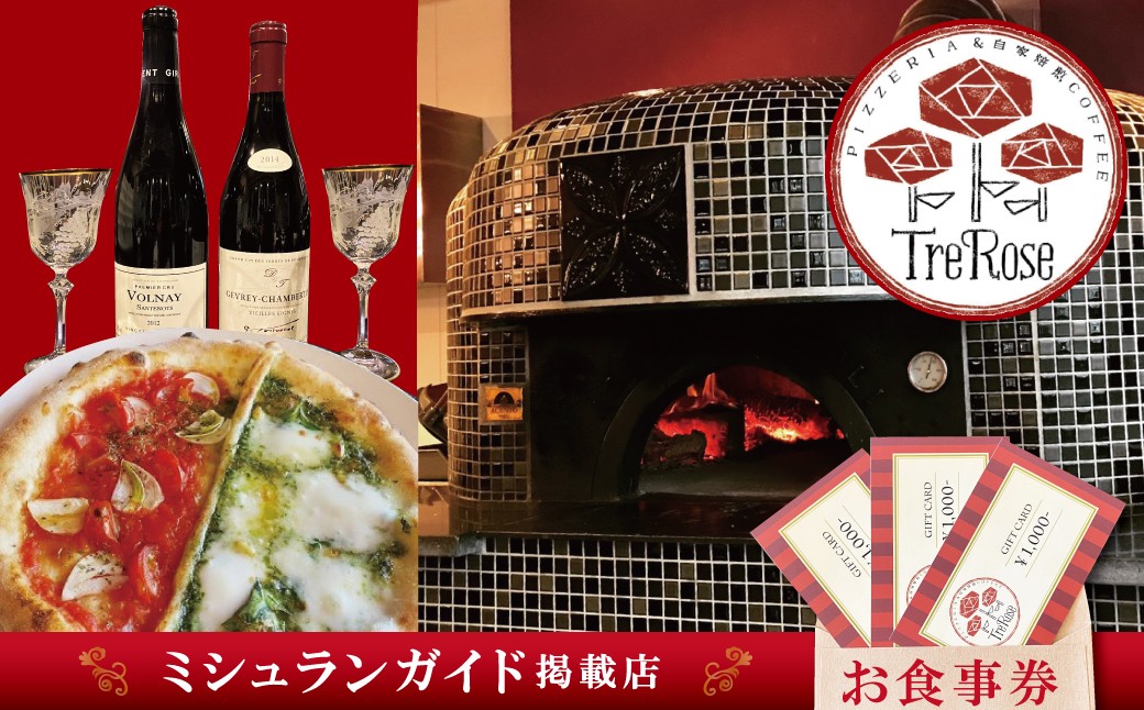 
ミシュラン掲載店 Pizzeria Tre Rose 食事券 3,000円分 H134-003
