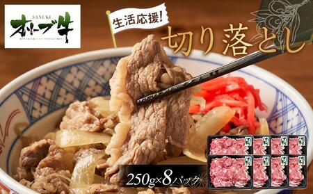 《生活応援・小分け》オリーブ牛切り落とし2000g | 国産 オリーブ牛 牛肉 切り落とし 生活応援 小分け 2キロ 牛肉 肉 人気 生活応援 美味しい 牛肉 肉 生活応援 オリーブ 小分け 切り落とし 牛肉 肉