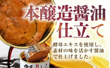 【年内配送】鯖味付缶詰　【本醸造醤油仕立て 酵母エキス使用】 72缶 (180g×72缶) / サバ缶 鯖缶 さば缶 鯖 サバ さば 缶詰 小浜市 / 福井缶詰[BFAB062]